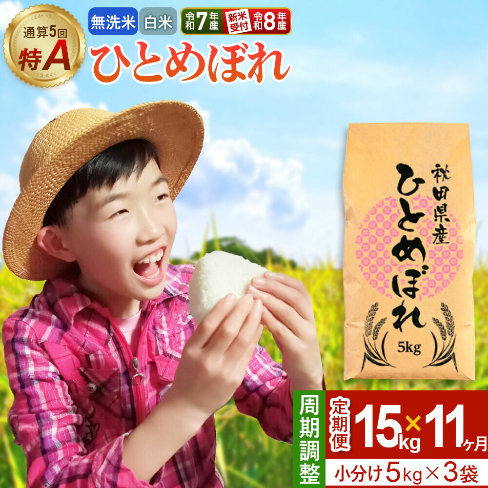 【ふるさと納税】《定期便11ヶ月》【無洗米／白米】＜選べる 令和7年産／令和8年産 新米受付＞ 通算5回 特A 秋田県産ひとめぼれ 15kg (5kg×3袋)×11回 [新米 先行受付 選べる 米 白米 無洗米 特A 精米 秋田県 東北 お米]