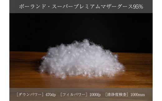 1190【ウエムラダウン|DP470】ポーランド・スーパープレミアムマザーグース95% 羽毛布団（冬用）【ドイツ製プレミアムサテン生地】