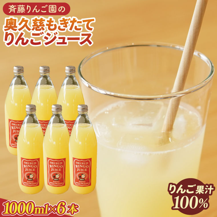 斉藤りんご園の奥久慈りんごジュース（ストレート）1000ml×6 本セット｜茨城県 大子町 林檎 果汁 100％ 無添加 フルーツ 旬 果物 子ども(CG012)