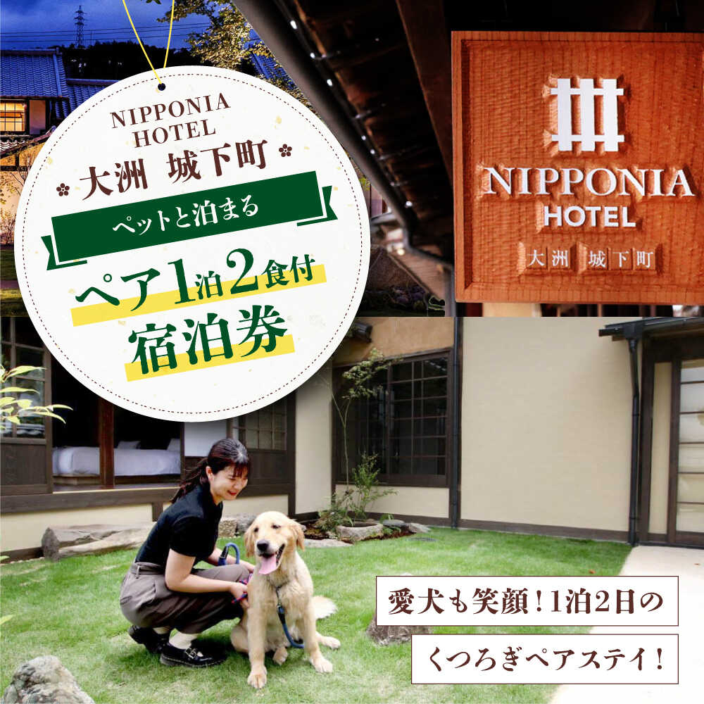 【ふるさと納税】 ペア宿泊券 【ペットと泊まる】NIPPONIA HOTEL 大洲 城下町 1泊2日ペア宿泊券（2食付き）大洲市/バリューマネジメント[AGDP019] 観光 旅行 宿泊券 宿泊チケット チケット 旅館 ホテル お食事券 体験チケット お食事チケット 送料無料 贈答 ギフト