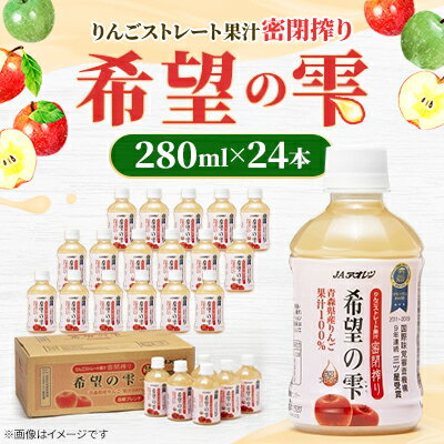 【ふるさと納税】【りんごストレート果汁密閉搾り】りんごジュース「希望の雫」　280ml×24本【1660764】