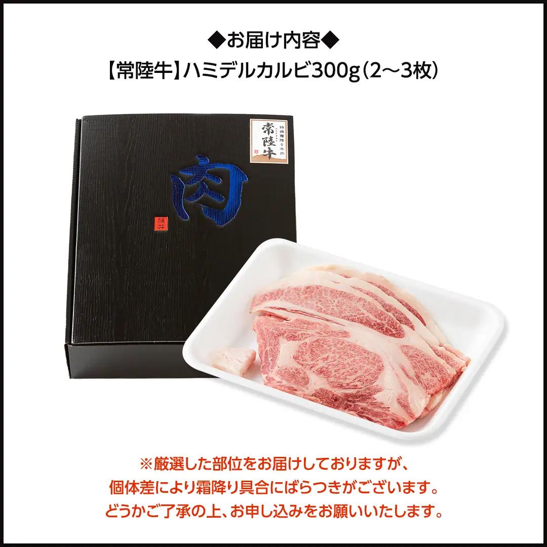 【 常陸牛 】A5 等級 ハミデルカルビ 300g (2～3枚) (茨城県共通返礼品) 牛肉 サーロイン 焼肉 国産