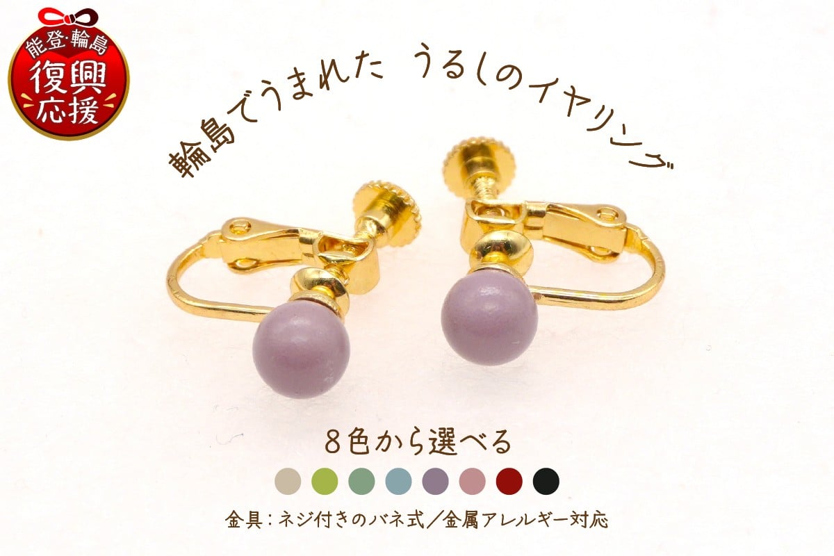 
                  【選べるカラー】輪島でうまれた うるしのイヤリング
                