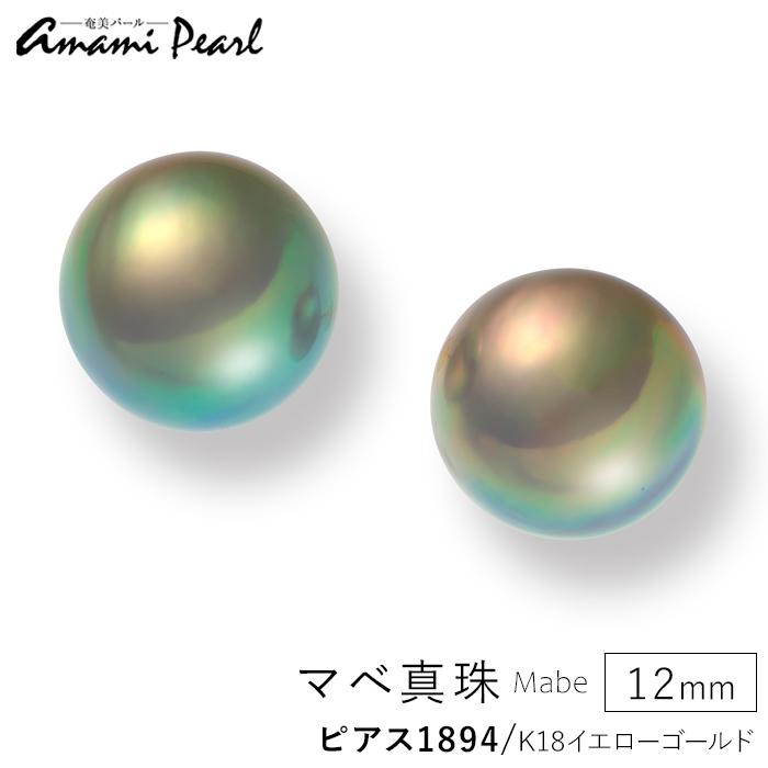 【ふるさと納税】【奄美パール】マベ真珠 12mm K18イエローゴールドピアス1894 | 鹿児島県 鹿児島瀬戸内 瀬戸内町 奄美 奄美大島 九州 納税 送料無料 返礼品 ピアス アクセサリー アクセ レディース 女性 ファッション 真珠 パール ゴールド ゴールドピアス