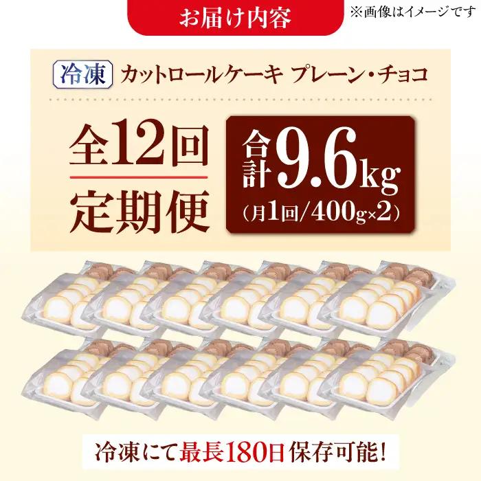 【12回定期便】2種のカットロールケーキ 800g(プレーン400g、チョコ400g)  / スイーツ ロールケーキ[AFAK027]