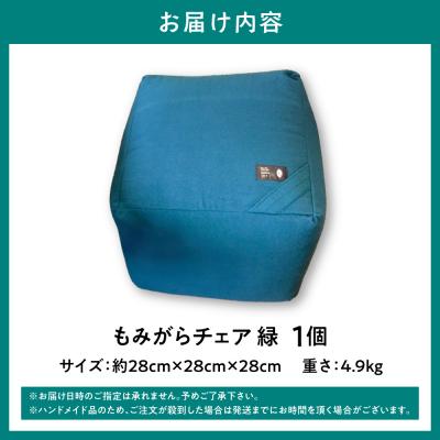 ふるさと納税 当別町 もみがらチェア【緑色】_tb27-001 |  | 01