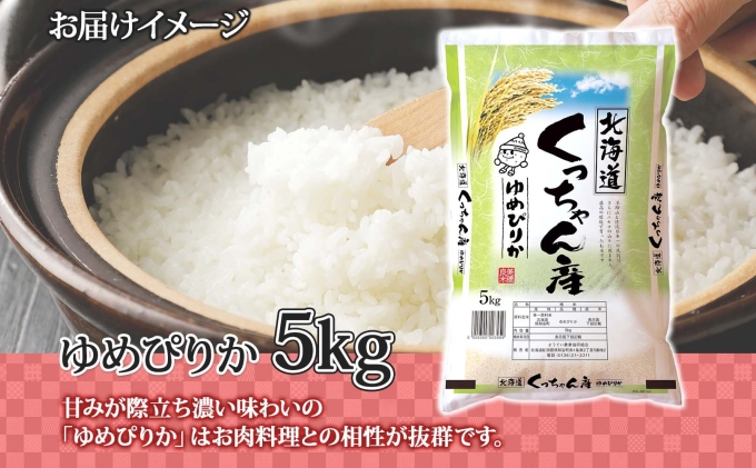 令和7年産 北海道産 ゆめぴりか 精米 5kg お米 米 白米 ブランド米 ご飯 ごはん おにぎり 主食 産直 贈り物 ギフト備蓄 JAようてい 送料無料 北海道 倶知安町 お弁当 和食 直送 産地直送