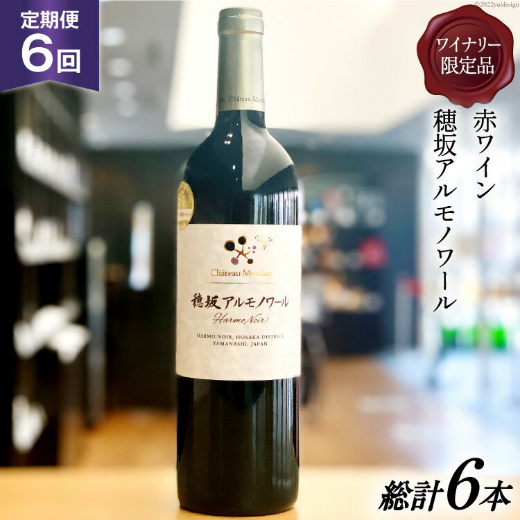 【ふるさと納税】定期便 ワイン 赤 穂坂アルモノワール 750ml×6回 ワイナリー限定品 酒 赤ワイン [シャトー・メルシャン 勝沼ワイナリー 山梨県 韮崎市 20743309]