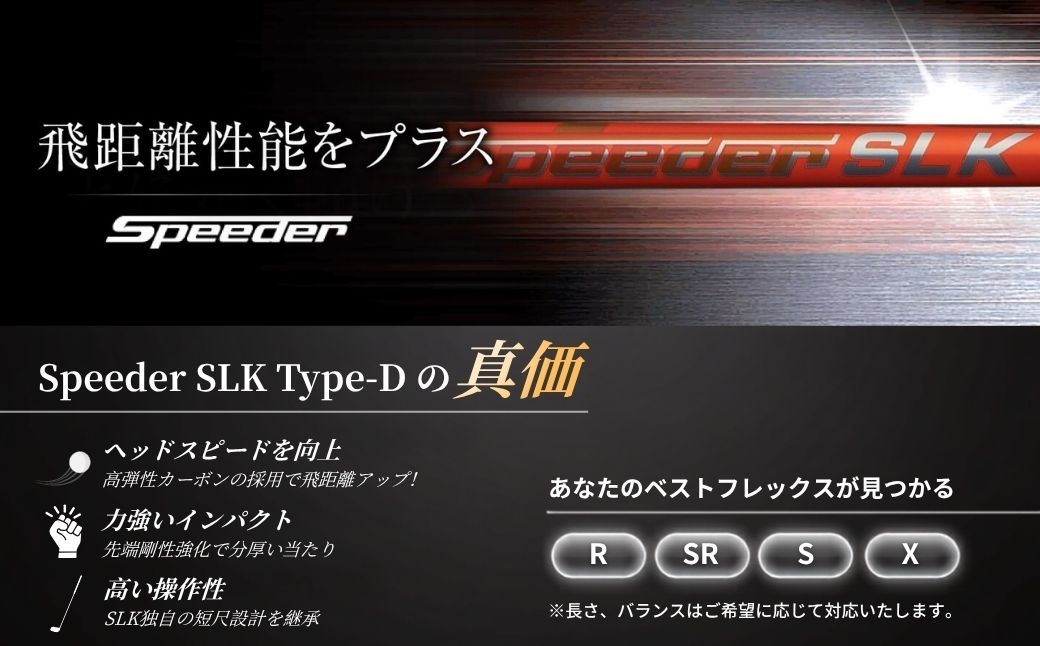 ゴルフ リシャフト ドライバー用シャフト Speeder SLK Type-D