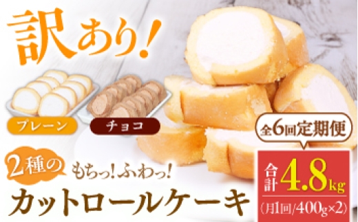 
                  【全6回定期便】2種のカットロールケーキ 800kg(プレーン400g、チョコ400g) ケーキ けーき デザート スイーツ クリーム プレーン チョコレート ココア スポンジ 生地 訳アリ ワケアリ 冷凍 定期便 福岡 バレンタイン ホワイトデー 広川町 / イートウェル株式会社 [AFAK026]
                