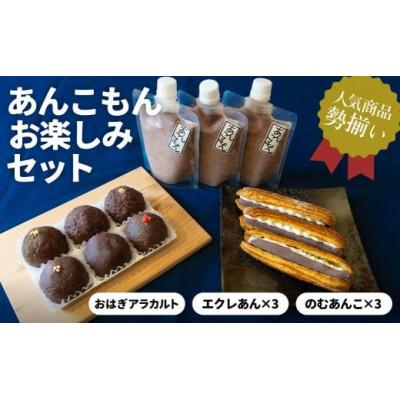 ふるさと納税 前橋市 あんこもん お楽しみセット(おはぎ6個・エクレあん3個・のむあんこ3個)