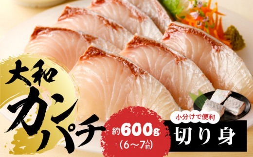 【大和海商】大和カンパチの切り身　約600g N072-YA3339