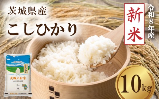 【 先行予約 令和8年産 新米 】 米 茨城県産 コシヒカリ 10kg 精米 お米 ご飯 ごはん コメ 白米 ライス こしひかり 新米10kg 米10kg 10キロ 銘柄米 茨城県 2026年度 8年度 新生活 応援 kome okome 茨城県産 国産 産地直送 送料無料 関東 ふるさと納税 茨城 筑西市  筑西