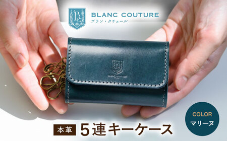 本革5連キーケース マリーヌ[AQAY017] キーケース