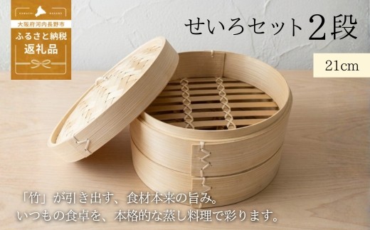 
                  【2026年7月中旬以降発送　先行予約受付中！】 せいろ 21cm 2段 セット ｜ 竹製 本体 蓋 蒸し器 天然素材 中華せいろ 蒸籠 蒸し料理 ヘルシー 調理器具 キッチン用品 少量 おうちごはん コンパクト 離乳食 飲茶 点心 大宅産業
                