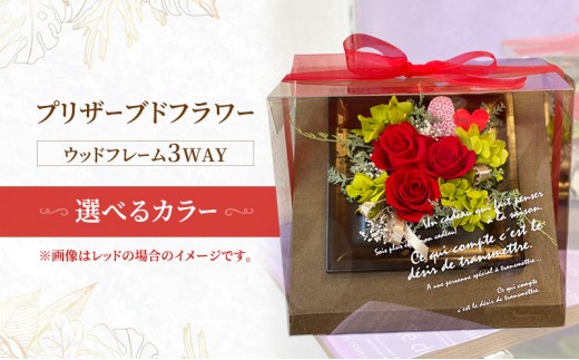 プリザーブドフラワーウッドフレーム3WAY 選べるカラー レッド オレンジ パープル ピンク イエロー グリーン お花 花 インテリア お誕生日 記念日 祝い花 プレゼント ギフト 東京都 大田区【オレンジ】
