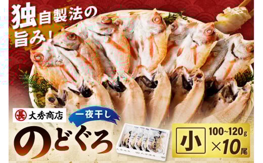 【スピード発送】大秀商店 のどぐろ（小）一夜干し 10尾入り 個包装 魚介類 魚貝類 魚 のどぐろ 干物 干もの 一夜干し ギフト 贈り物 厳選 アカムツ 【038_1327】