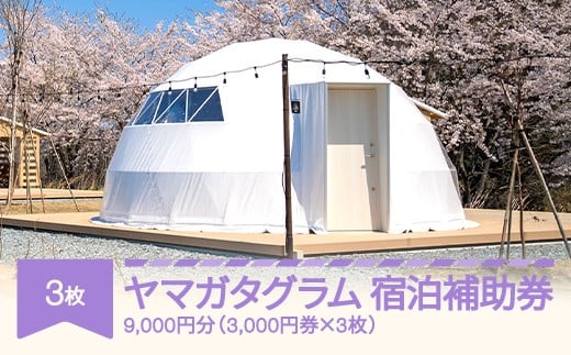 グランピング アウトドア キャンプ yamagata glam 宿泊補助券 9,000円分 ヤマガタグラム 観光 yg-hkxxx9000