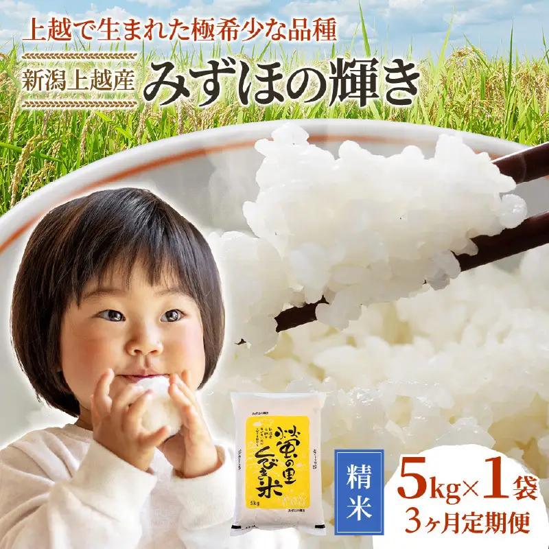 【精米したて！】 令和8年産 新潟県上越市産 みずほの輝き 定期便 5kg×3回 15kg 新米 先行予約 蛍の里