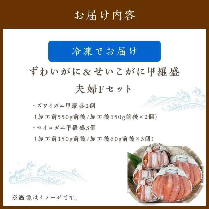 ☆蟹の宝石箱☆ ずわいがに＆せいこがに甲羅盛 夫婦セットF 蟹