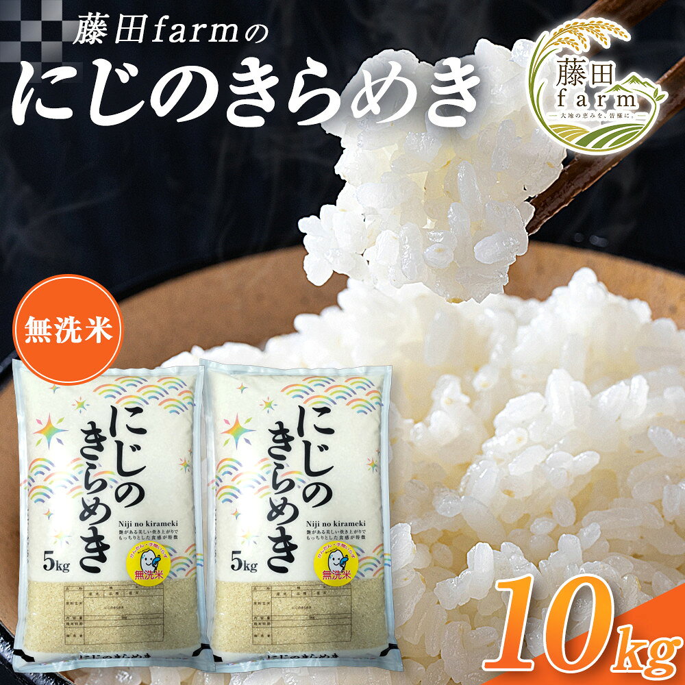 【ふるさと納税】【先行予約受付】≪10月上旬発送≫令和8年産 大田原市 藤田farmのにじのきらめき 【無洗米】 10kg ｜栃木県産 米 お米 コメ にじのきらめき 栃木県 【選べる容量】5kg 10kg 数量限定