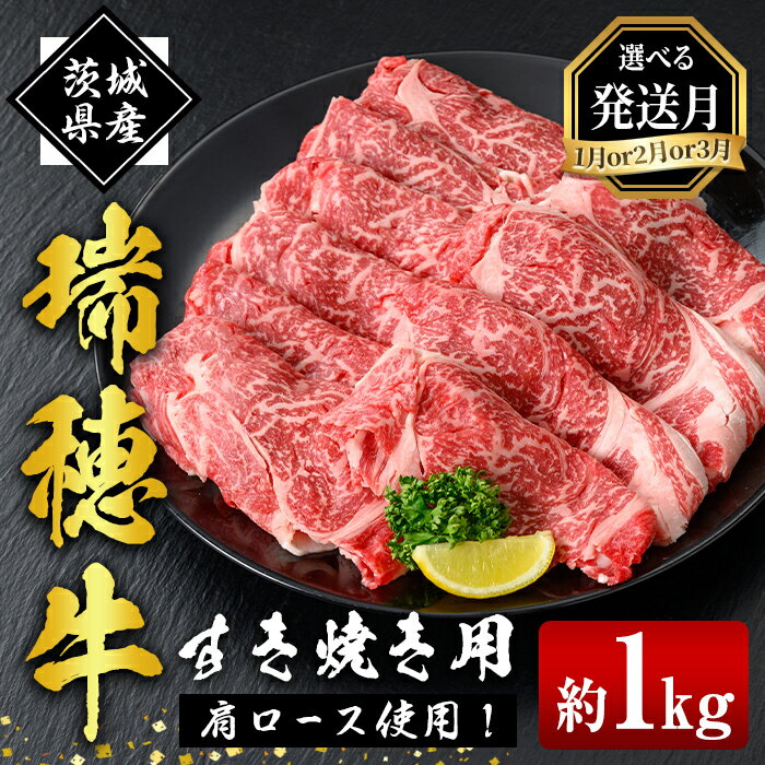 【ふるさと納税】 発送月が選べる 瑞穂牛すき焼きセット 約1kg 1000g ブランド牛 赤身 和牛 国産 肉 牛肉 瑞穂牛 肩ロース 霜降り すき焼き しゃぶしゃぶ スライス お肉 国産牛 焼肉 焼き肉 牛肩 すきやき 牛すき 冷凍 【（株）フロンティアロード】 【ho0902-1】