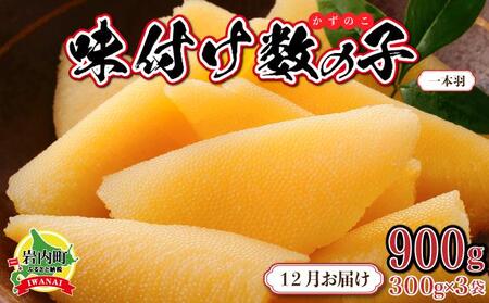 【一本羽】味付け数の子900g【2025月12月発送】