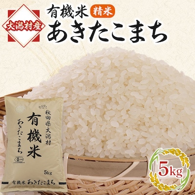 【毎月定期便】【精米】あきたこまち有機白米5kg 全6回【配送不可地域：離島・沖縄県】