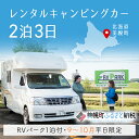 【ふるさと納税】レンタルキャンピングカー2泊3日（RVパーク1泊付・9月～10月平日限定） キャンピングカー 宿泊 旅行 観光 北海道 美幌町 送料無料 BHRF002