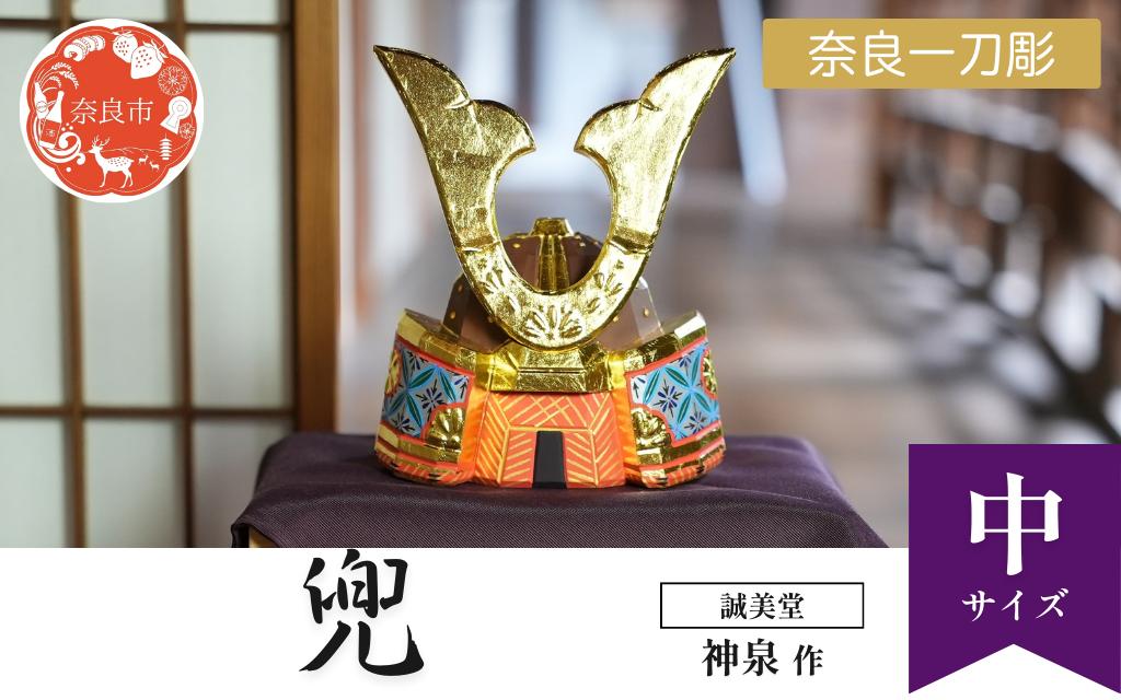 
            誠美堂 奈良一刀彫 兜 中 五月人形 武者人形 兜飾り かぶと 誠美堂 神泉 木彫り 人形 彩色が美しい かっこいい 伝統工芸品 伝統工芸 工芸 初節句 節句飾り 端午の節句 贈答用 奈良県 奈良市 奈良 なら 500-007
          