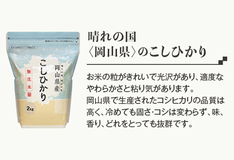 【無洗米】岡山県産こしひかり8kg（2kg×4袋）