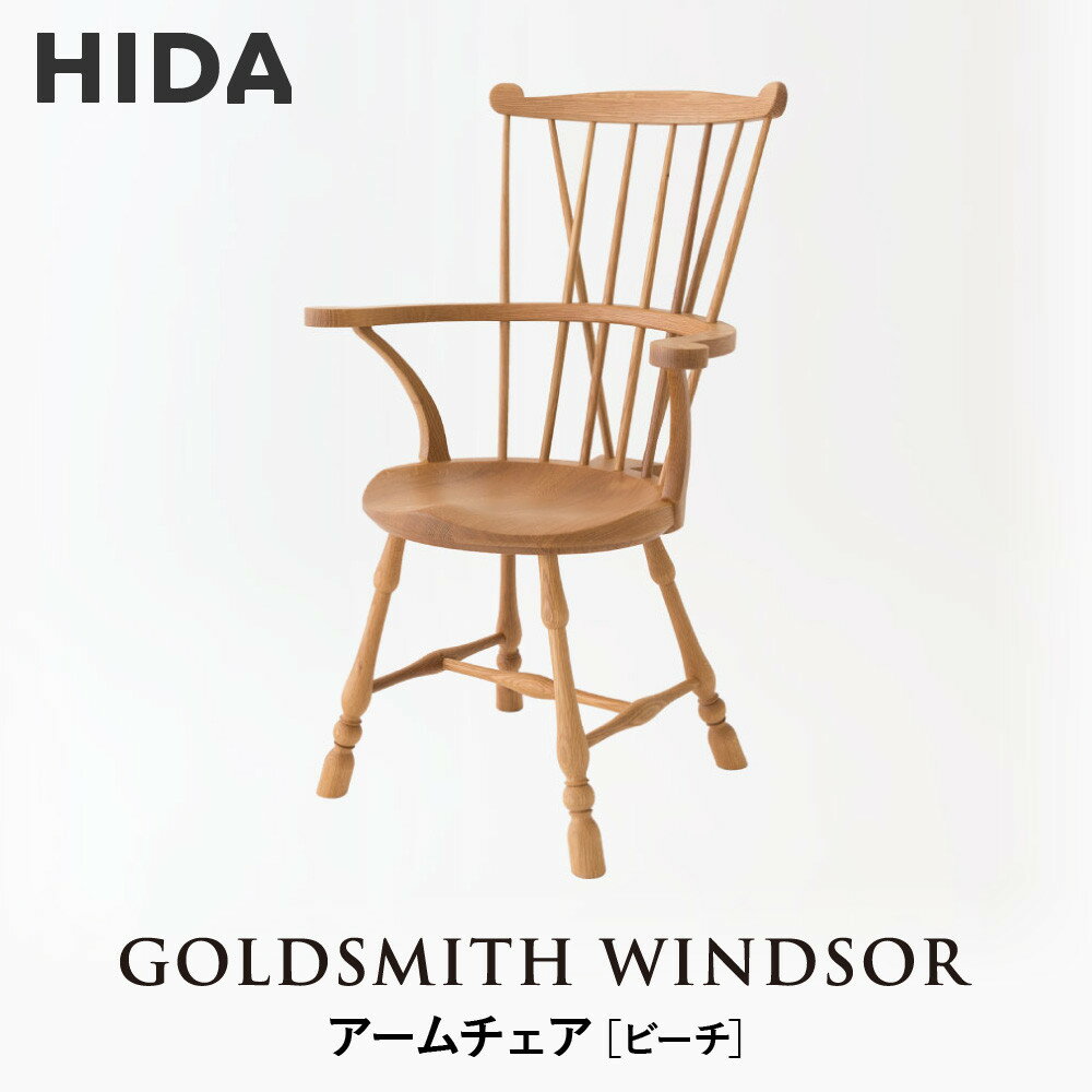 【ふるさと納税】【飛騨の家具】HIDA　GOLDSMITH　WINDSOR　アームチェア　ビーチ|和室 洋室 チェア イス インテリア 飛騨高山 飛騨産業(株) CG063