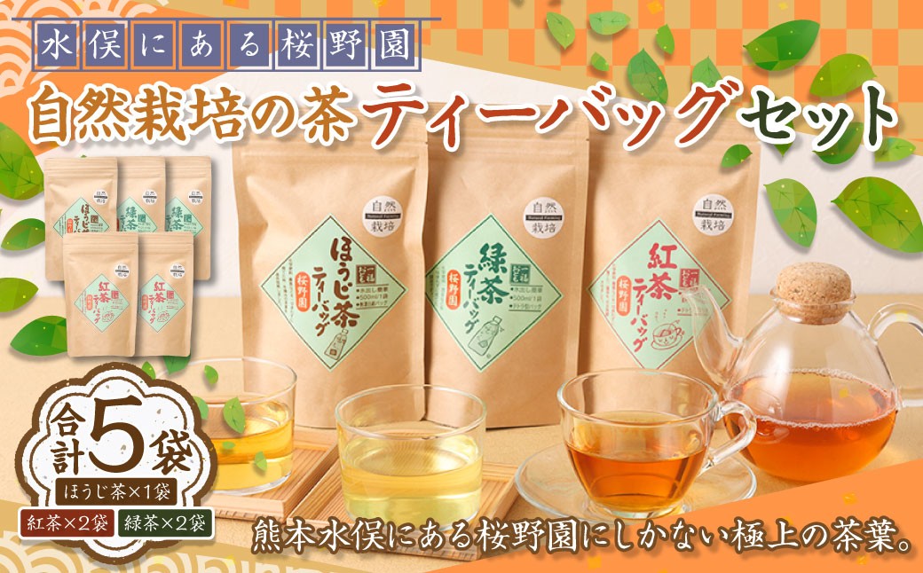 
            熊本水俣にある桜野園のお茶 自然栽培の茶ティーバッグセット5袋入り 緑茶 紅茶 ほうじ茶 お茶 詰め合わせ ギフト
          