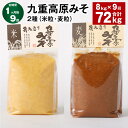 【ふるさと納税】【定期便】【1ヶ月毎9回】九重高原みそ 2種（米粒・麦粒） 各1kg×4袋 計72kg（8kg×9回） 米みそ 麦みそ 味噌 甘口 大麦 大豆 おかず味噌 調味料 大分県産 九州 国産 大分県 九重町 送料無料