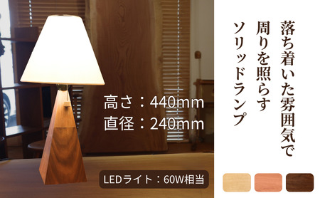 ソリッドランプ トールサイズ ブラックチェリー無垢材