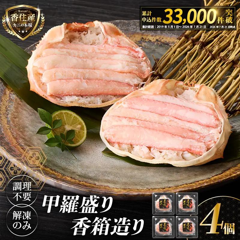 香住ガニ 甲羅盛り 香箱造り 約160g×4個 【令和8年10月中旬以降発送予定】 かに カニ 19-06-1