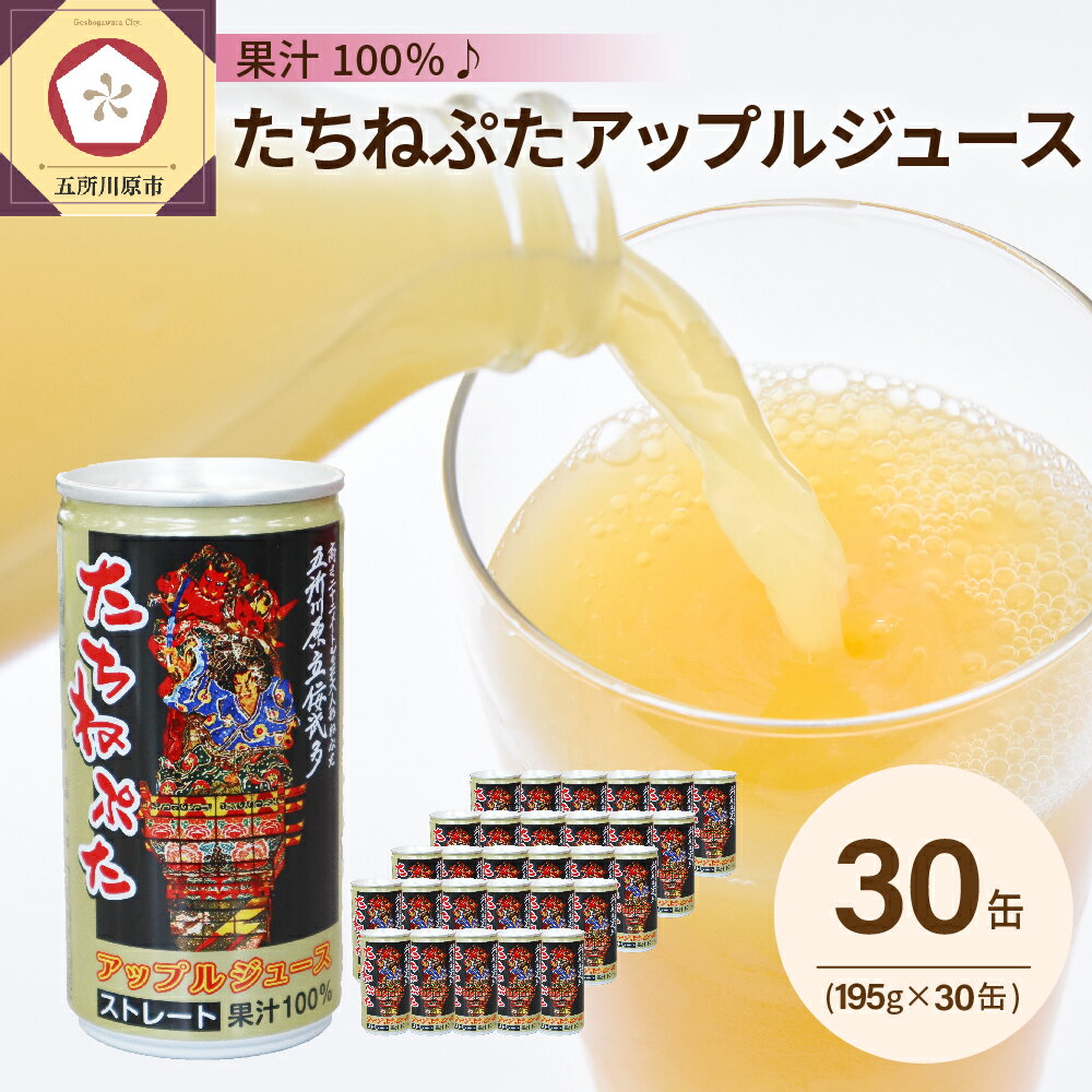 【ふるさと納税】★4.93 レビュー高評価 ! りんごジュース ストレート 缶 195g×30本 ( 1箱 ) 果汁 100％ / ジュース 国産 りんご 林檎 アップルジュース リンゴジュース ねぶた ねぷた 立佞武多 缶 人気 飲み切り 果物 フルーツ 送料無料 お取り寄せ