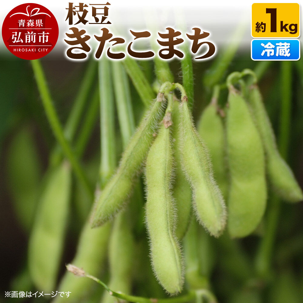【ふるさと納税】【26年9月クール便発送】枝豆 きたこまち 約1kg まもる農園 青森県 弘前市 [国産 早生 おつまみ 野菜 クール便]