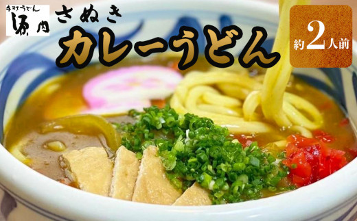 さぬきうどん (2人前）カレーうどん【讃岐うどん だし セット うどん 半生うどん 人気店 きつねうどん 釜揚げうどん かけうどん ざるうどん】