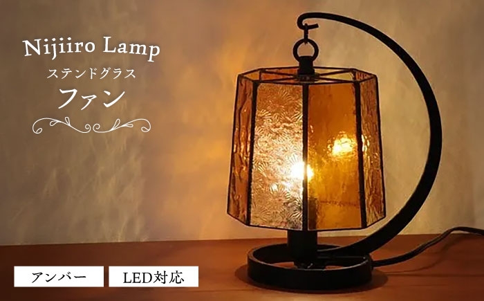 
                  ステンドグラスのテーブルランプ ファン アンバー / ランプ オリジナル ギフト / 瀬戸市 / Ｎｉｊｉｉｒｏ　Ｌａｍｐ [BBAD052]
                