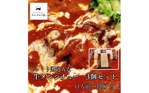 368K.じっくり煮込んだ牛タンシチュー230g×3袋セット
