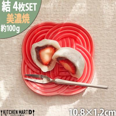 ふるさと納税 瑞浪市 【4枚SET】美濃焼 結 11小皿 赤 10.8×1.2cm 小田陶器