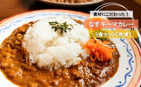 素材にこだわった！ なす キーマ カレー（ 黒潮町産 天日塩 使用） 5食 セット〔冷凍〕 スパイス ［1611］