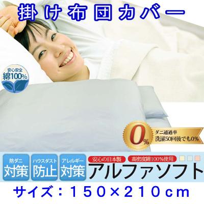 ふるさと納税 富士河口湖町 防ダニ掛け布団カバーシングル150×210cmアルファソフト綿B(ブルー)
