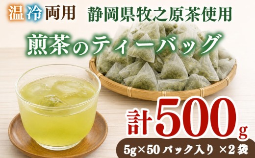 【お茶 2袋】 煎茶ティーバッグ  5ｇ×50ヶ HOT&ICE  2袋  静岡 プレミアム 高級 上品 ティーバック ティーパック 濃旨 緑茶 深蒸し茶 深蒸し 茶 水出し緑茶 水出し 静岡茶 日本茶 飲料 飲み物 ドリンク 深むし茶 煎茶  お茶 茶 深蒸し 煎茶 旬 日常 牧之原産 甘い コク 便利 牧之原茶 プレゼント 贈答 贈答品 贈り物  国産 日本 人気 静岡 県 牧之原市 小栗農園