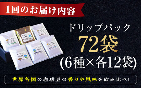 【全6回】コーヒー ドリップパック6種72個 コーヒー[XBE051]
