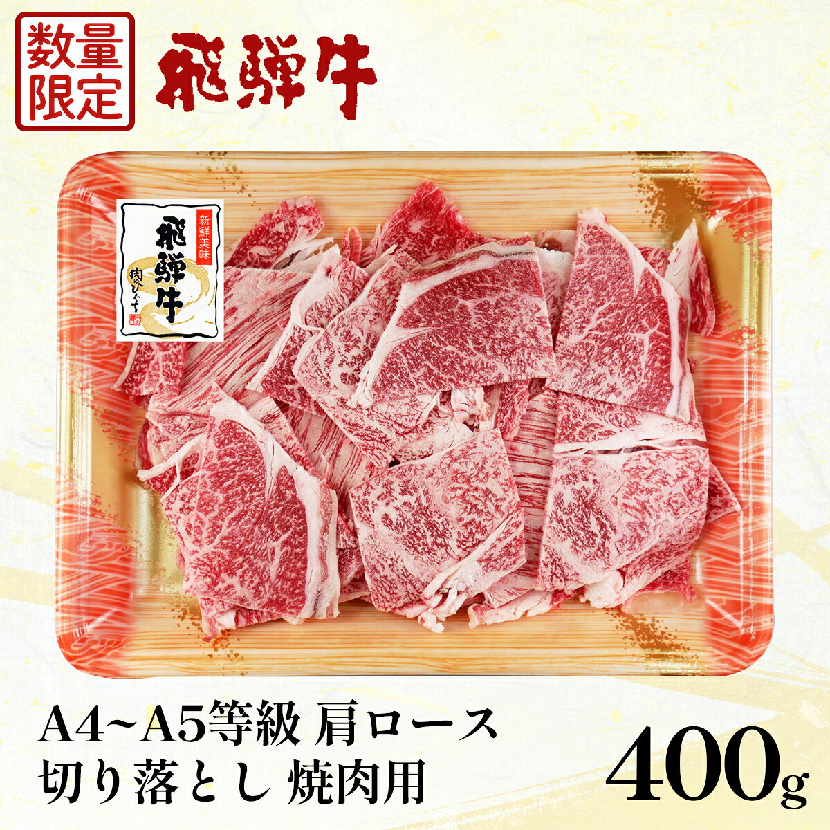 【ふるさと納税】【5営業日以内発送】 数量限定 飛騨牛 肩ロース 切り落とし 焼肉用 400g A5 A4 国産 牛 冷凍 和牛 牛肉 カタロース カタロース 焼き肉 やきにく 霜降り ギフト 贈答 おすすめ BBQ バーベキュー キャンプ にく お肉 肉 肉のひぐち 【最速配送】