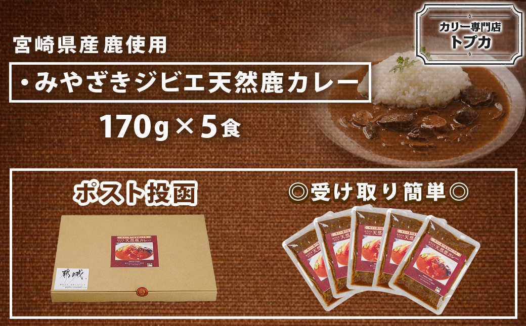 トプカ☆みやざきジビエ天然鹿カレー5食セット※ポスト投函_LD-J906