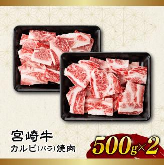 【訳あり】 宮崎牛 カルビ（ バラ ） 焼肉 1kg　牛肉[E11138]