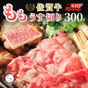 【ふるさと納税】【年内発送！】佐賀牛もも薄切り(しゃぶ・すき焼き用)300g【佐賀牛の赤身で鍋を楽しむ】しゃぶしゃぶ すきやき モモ 牛肉 黒毛和牛 極上の佐賀牛 厳選 うすぎり ウスギリ 10000円 1万円 年内お届け 年内配送 N10-42